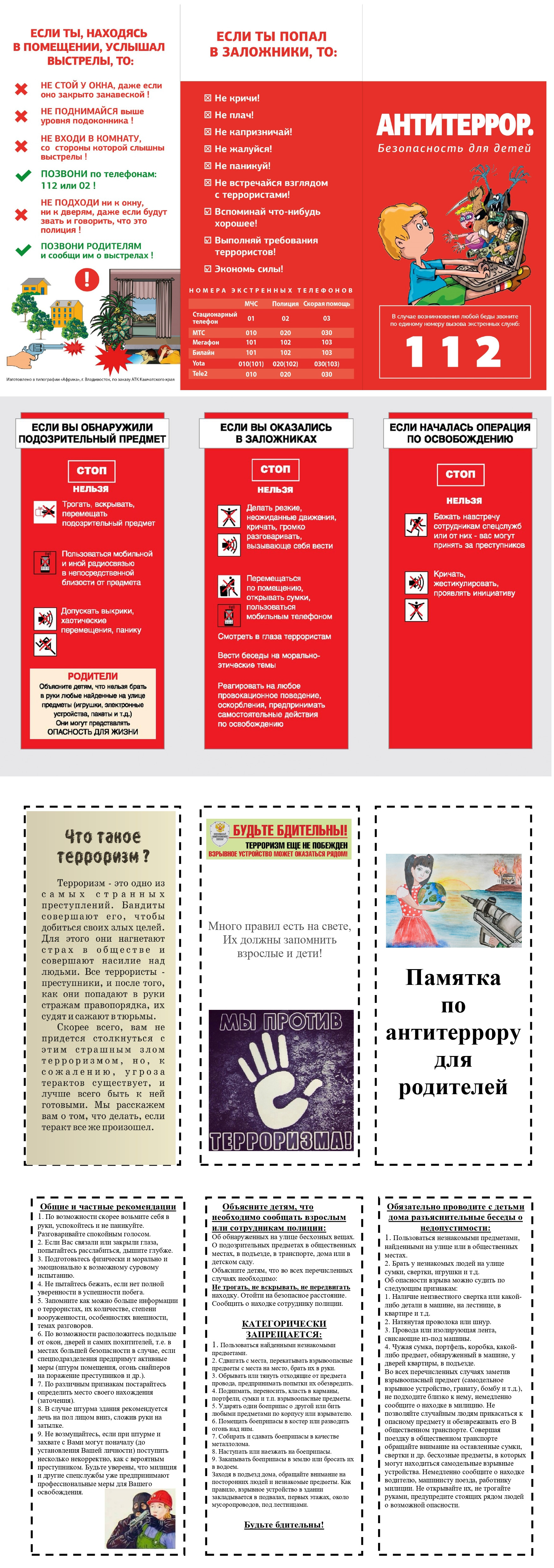 Памятка по антитеррору.