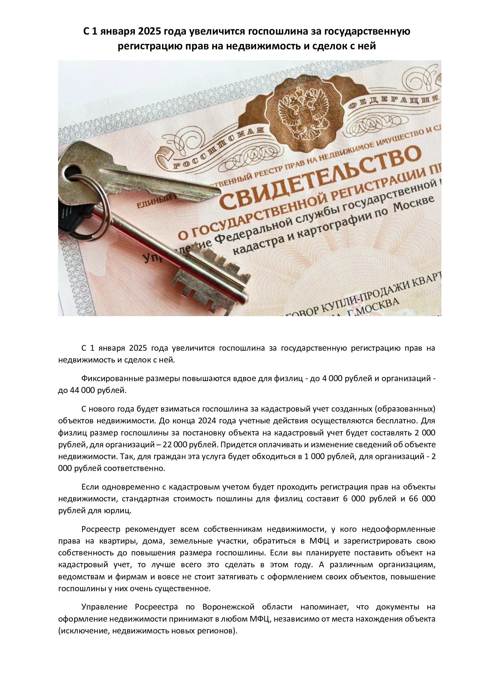 С 1 января 2025 года увеличится госпошлина за государственную регистрацию прав на недвижимость и сделок с ней.